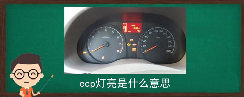 ecp灯亮是什么意思.jpg