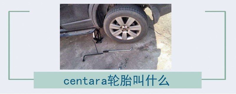 centara轮胎叫什么.jpg