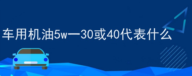 车用机油5w一30或40代表什么.jpg