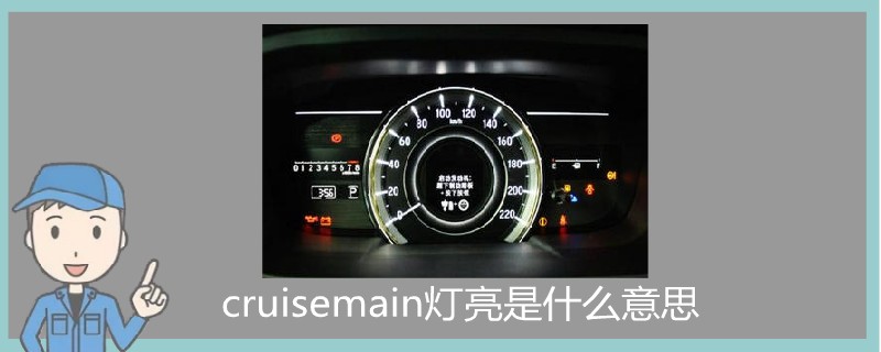 cruisemain灯亮是什么意思