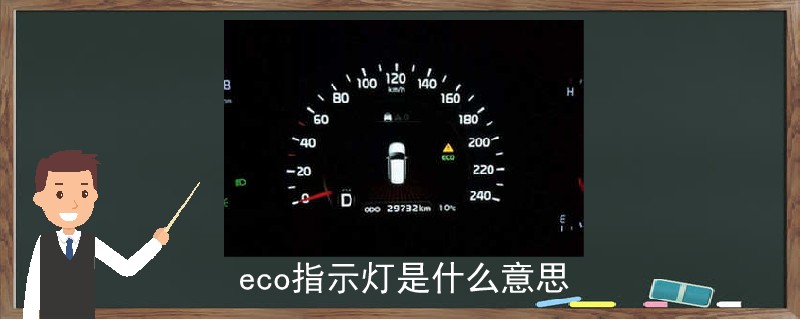 eco指示灯是什么意思.jpg