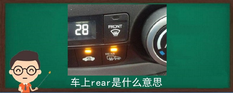 车上rear是什么意思