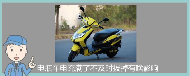 电瓶车电充满了不及时拔掉有啥影响