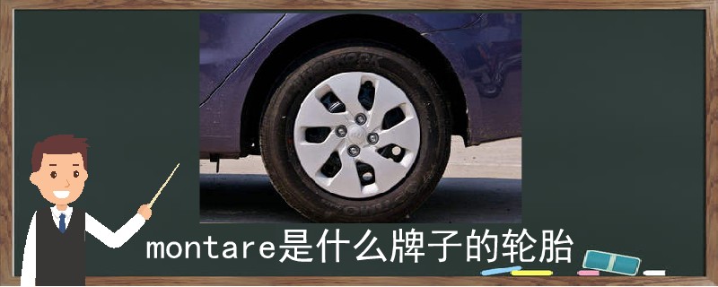 montare是什么牌子的轮胎