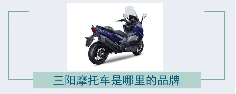 三阳摩托车是哪里的品牌.jpg