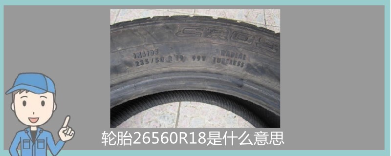 轮胎26560R18是什么意思.jpg