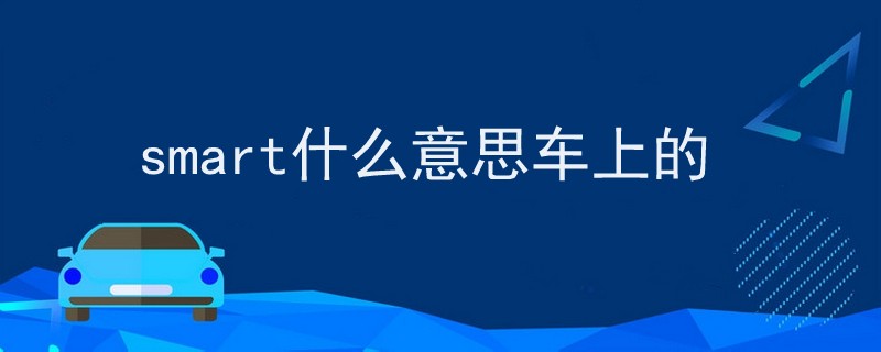 smart什么意思车上的