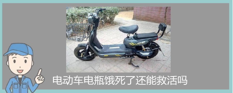 电动车电瓶饿死了还能救活吗.jpg