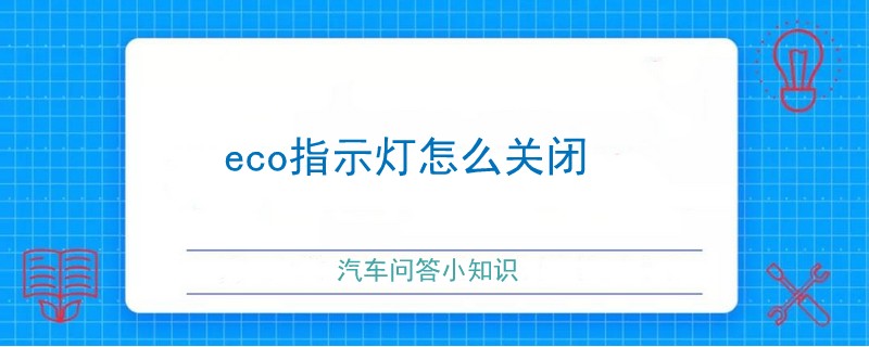 eco指示灯怎么关闭