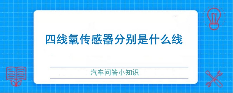 四线氧传感器分别是什么线