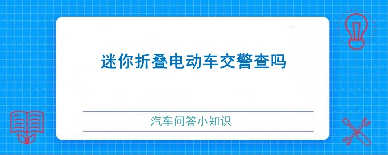 迷你折叠电动车交警查吗