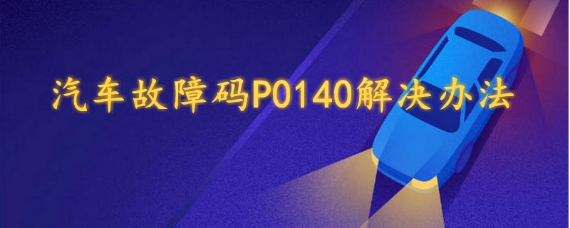 汽车故障码P0140解决办法