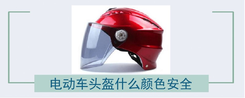 电动车头盔什么颜色安全
