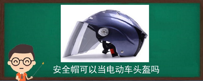 安全帽可以当电动车头盔吗.jpg