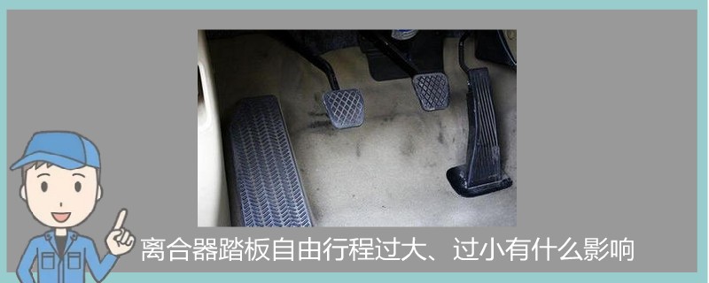 离合器踏板自由行程过大、过小有什么影响.jpg