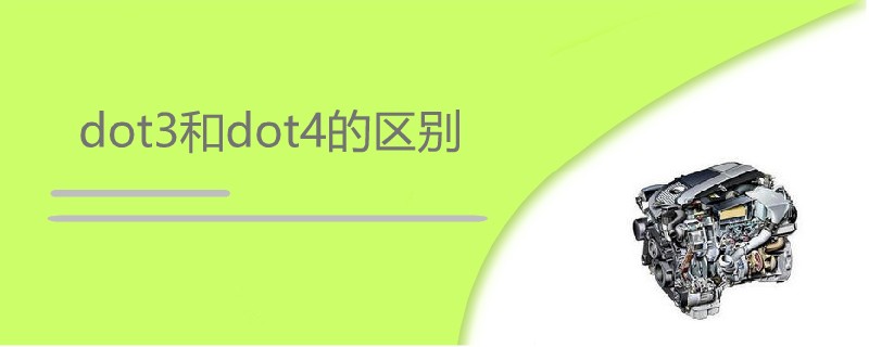 dot3和dot4的区别.jpg