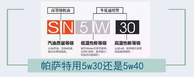 帕萨特用5w30还是5w40