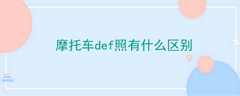 摩托车def照有什么区别