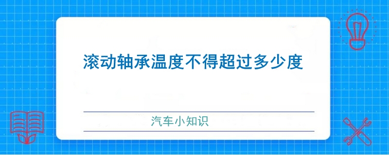 滚动轴承温度不得超过多少度