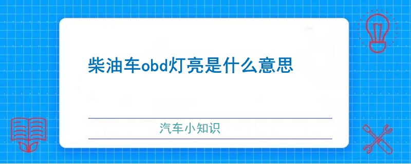 柴油车obd灯亮是什么意思