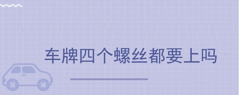 车牌四个螺丝都要上吗