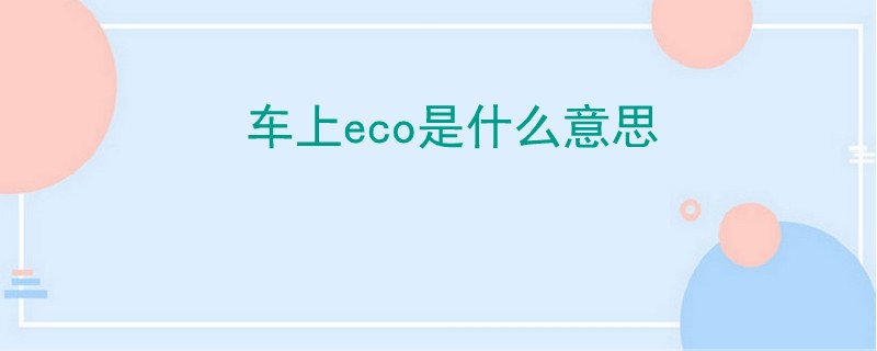 车上eco是什么意思