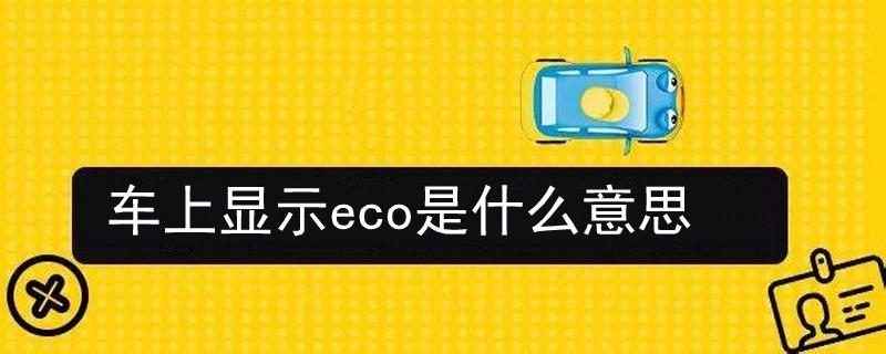 车上显示eco是什么意思