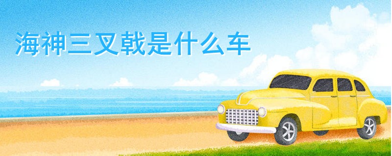 海神三叉戟是什么车