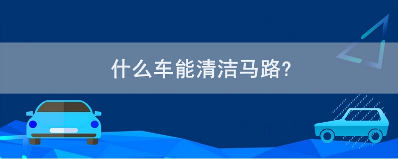 什么车能清洁马路?