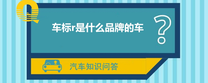 车标r是什么品牌的车