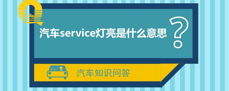 汽车service灯亮是什么意思