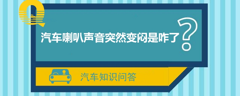 汽车喇叭声音突然变闷是咋了