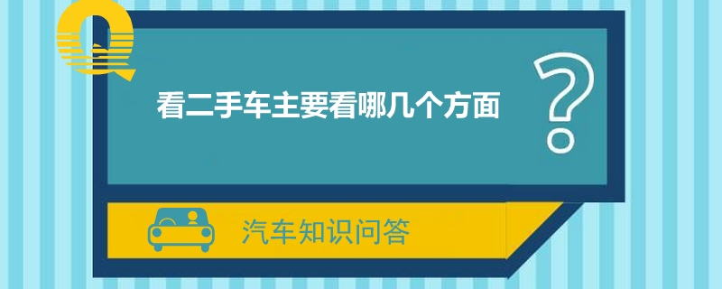 看二手车主要看哪几个方面