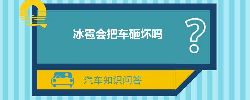 冰雹会把车砸坏吗