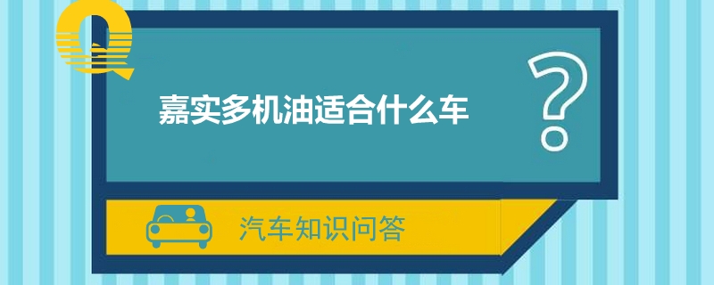 嘉实多机油适合什么车