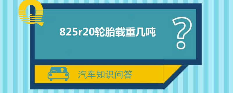 825r20轮胎载重几吨