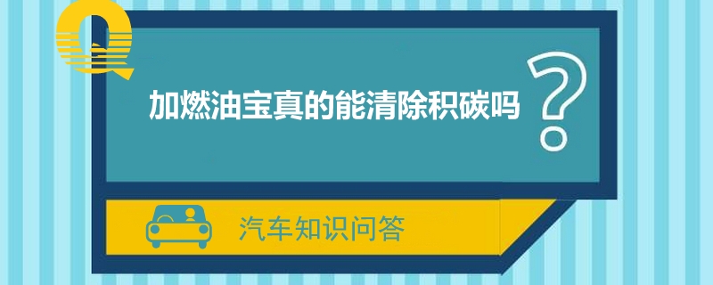 加燃油宝真的能清除积碳吗