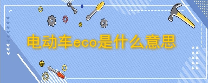 电动车eco是什么意思.jpg