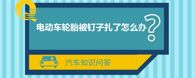 电动车轮胎被钉子扎了怎么办