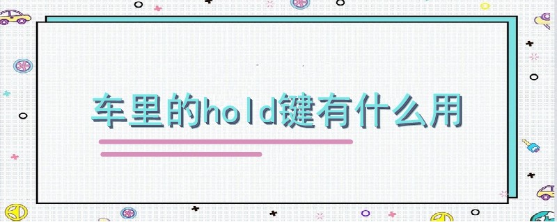 车里的hold键有什么用