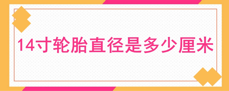 14寸轮胎直径是多少厘米