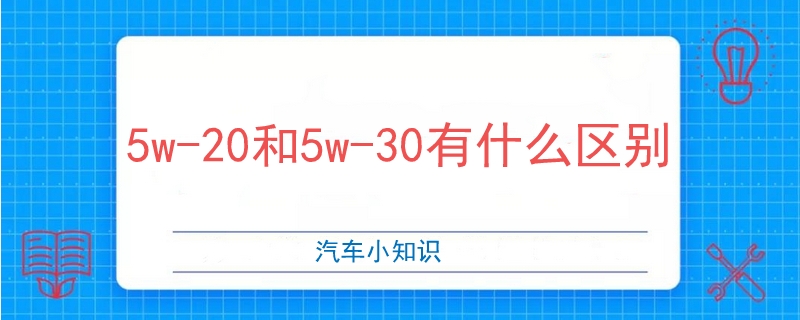 5w-20和5w-30有什么区别