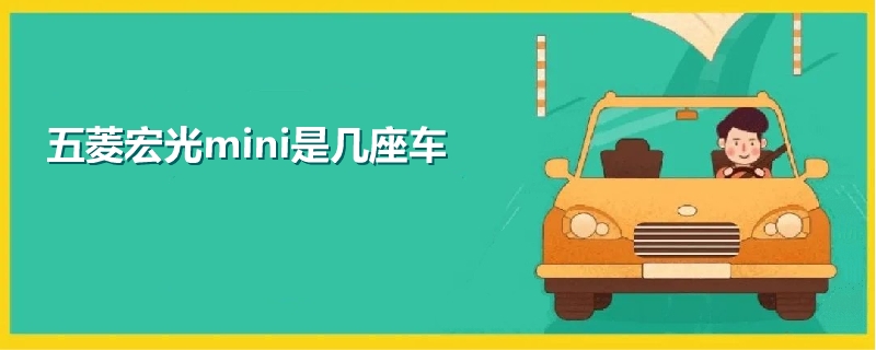 五菱宏光mini是几座车