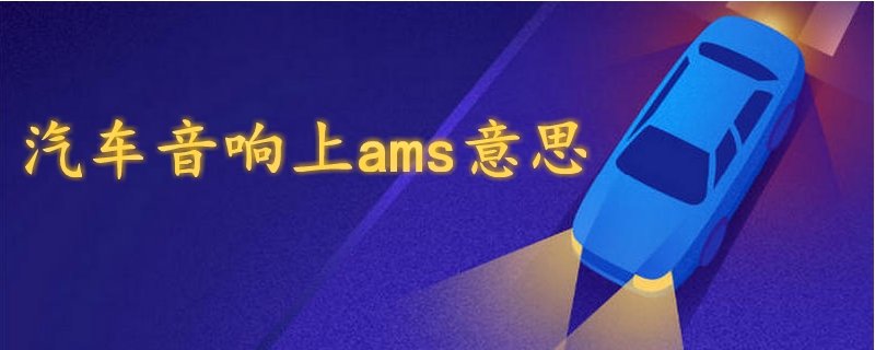 汽车音响上ams意思