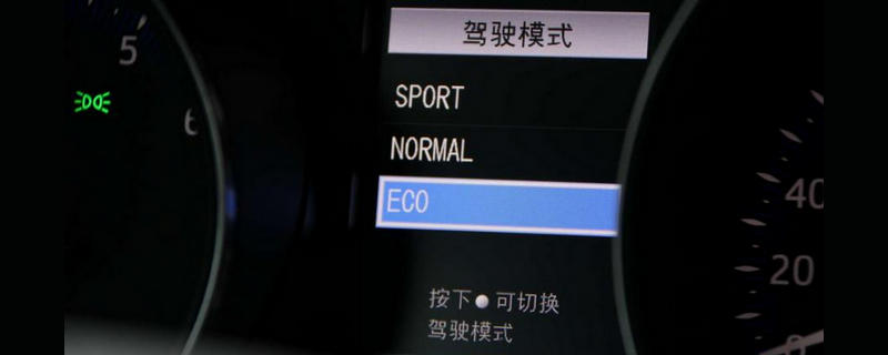 车子上显示eco是什么意思