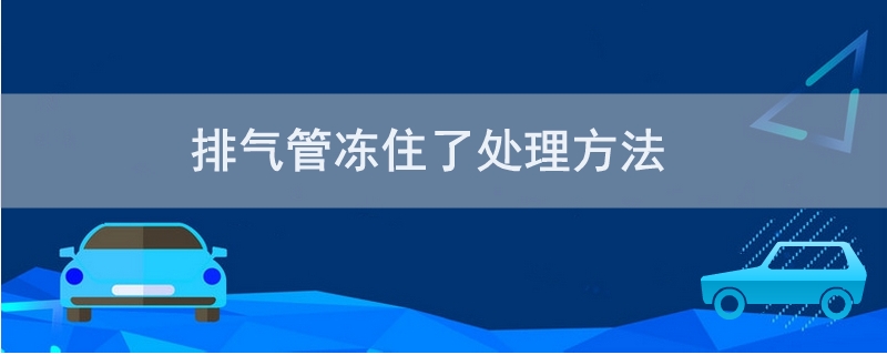 排气管冻住了处理方法