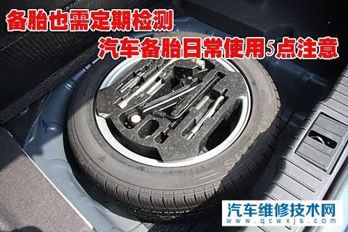 汽车的备胎该怎么保养？