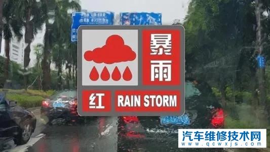 【雨季行车安全注意事项，雨季怎么开车最安全？】图1