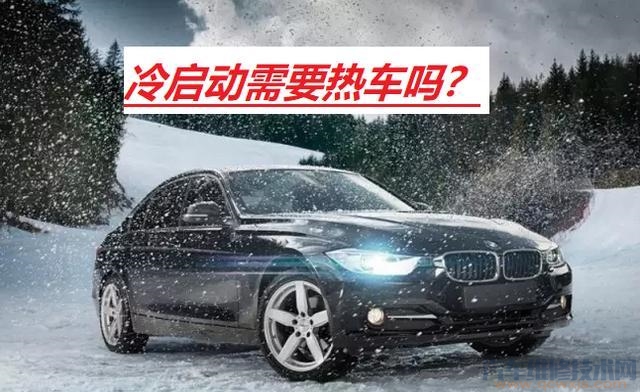 【开车前都要热车3分钟吗？热车需要多长时间？】图1