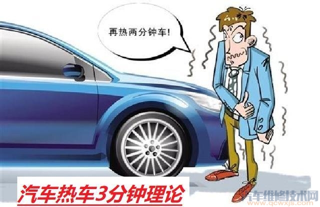 【开车前都要热车3分钟吗？热车需要多长时间？】图4